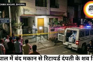 भोपाल के सुदामा नगर के बंद मकान में मिले रिटायर्ड दंपती के शव, दुर्गंध आने पर हुआ ख़ुलासा 