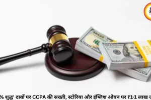 '100% शुद्ध' दावों पर CCPA की सख्ती, स्टोरिया और इंग्लिश ओवन पर ₹1-1 लाख जुर्माना