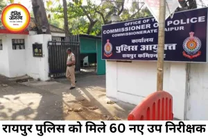 रायपुर पुलिस कमिश्नरेट को मिले 60 नए SI, थानों में शुरू होगी व्यावहारिक ट्रेनिंग