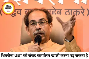 शिवसेना (UBT) को संसद कार्यालय खाली करना पड़ सकता है, सांसद संख्या 5 से नीचे पहुंची