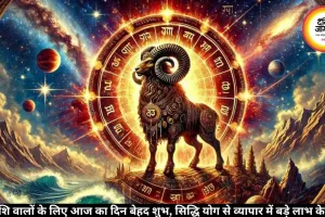 Aaj Ka Mesh Rashifal 21 June 2026: सिद्धि योग से चमकेगा बिजनेस