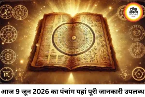 9 जून 2026 का आज का पंचांग, जानें शुभ मुहूर्त और ग्रह स्थिति