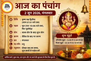 आज का पंचांग 2 जून 2026: कृष्ण द्वितीया तिथि में बन रहे शुभ योग