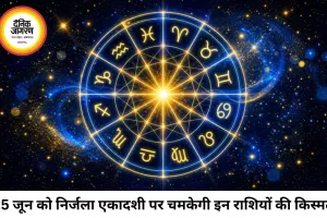 25 जून 2026 को चमकेगी इन राशियों की किस्मत, जानें शिव और सिद्ध योग का आप पर प्रभाव