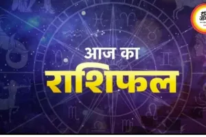 आज का राशिफल : जानिए 12 राशियों के लिए कैसा रहेगा सोमवार का दिन