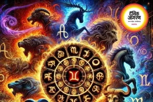 आज का राशिफल: मेष से मीन तक जानें कैसा रहेगा आपका दिन, करियर और धन के मामलों में क्या हैं संकेत