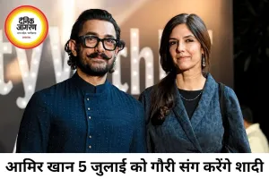 आमिर खान करेंगे गौरी स्प्रैट से शादी, 5 जुलाई को सादा समारोह