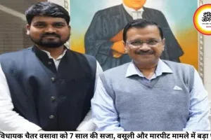 AAP विधायक चैतर वसावा को 7 साल की सजा, वसूली और मारपीट मामले में बड़ा फैसला