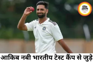 आकिब नबी भारतीय टेस्ट टीम कैंप से जुड़े नेट बॉलर के रूप में