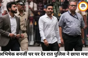 रात 3 बजे अभिषेक बनर्जी घर पुलिस रेड, सियासी हड़कंप