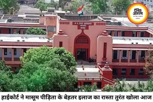 एसिड अटैक पीड़ित मासूम के इलाज पर हाईकोर्ट सख्त, निजी अस्पताल में भर्ती के दिए निर्देश