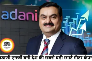 अडाणी एनर्जी बनी देश की सबसे बड़ी स्मार्ट मीटर कंपनी, ₹3,050 करोड़ में इंटेलिस्मार्ट का अधिग्रहण