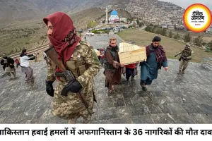 अफगानिस्तान में पाकिस्तानी हवाई हमलों का दावा, 36 नागरिकों की मौत; सीमा पर फिर बढ़ा तनाव