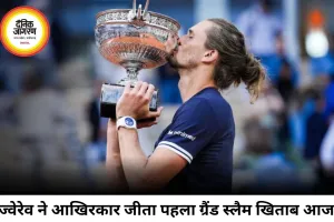 11 साल का इंतजार खत्म, एलेक्जेंडर ज्वेरेव ने जीता पहला ग्रैंड स्लैम खिताब