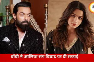 आलिया संग विवाद की खबरों पर बॉबी देओल का बड़ा बयान, बोले- बेवजह उड़ाई जा रही हैं अफवाहें