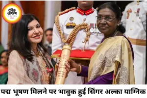 पद्म भूषण मिलने के बाद भावुक हुईं अल्का याग्निक, साझा किया संघर्ष का दौर