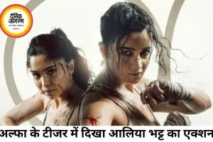 YRF की स्पाई यूनिवर्स फिल्म ‘अल्फा’ का टीजर रिलीज, दमदार एक्शन अवतार में दिखीं आलिया भट्ट