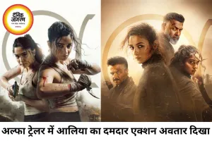 ‘अल्फा’ ट्रेलर रिलीज: खतरनाक मिशन पर निकलीं आलिया भट्ट, शरवरी संग दिखे जबरदस्त एक्शन सीन्स