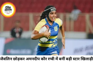 जैवलिन छोड़ रग्बी में चमकीं अमनदीप कौर, बनीं स्टार खिलाड़ी