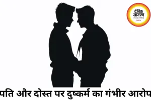 गे फ्रेंड के साथ मिलकर पत्नी से दुष्कर्म का आरोप, पति फरार