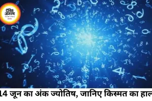 आज का अंक ज्योतिष 14 जून 2026: मूलांक वालों के लिए कैसा रहेगा रविवार