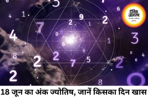 आज का अंक ज्योतिष 18 जून 2026: मूलांक 1 से 9 तक जानें दिन का संकेत