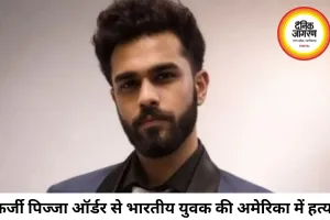 फर्जी पिज्जा ऑर्डर के बहाने भारतीय युवक की हत्या, अमेरिका में सनसनी