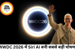 WWDC 2026 में Apple का बड़ा दांव, Siri AI और iOS 27 के साथ बदलेगा iPhone का अनुभव