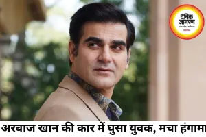 कोलकाता में अरबाज खान की सुरक्षा में चूक, कार में घुसा युवक, मचा हंगामा