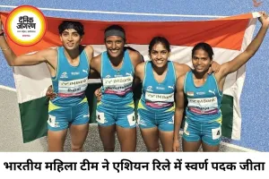 एशियन रिले चैंपियनशिप में भारत का जलवा: महिला टीम ने जीता गोल्ड