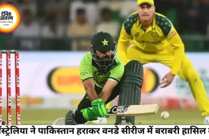 दूसरे वनडे में ऑस्ट्रेलिया की शानदार वापसी, पाकिस्तान को 41 रन से हराकर सीरीज बराबर की