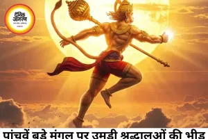 बड़ा मंगल 2026: अधिक मास के दुर्लभ संयोग से बढ़ा धार्मिक उत्साह, श्रद्धालुओं ने की विशेष पूजा