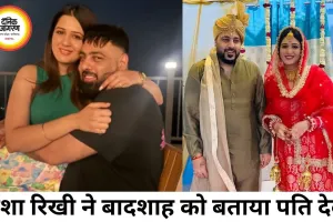 ईशा रिखी ने बादशाह को बताया पति देव, बढ़ीं शादी की चर्चाएं