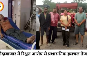 बलौदाबाजार में रिश्वत आरोप से हड़कंप, किसान ने कीटनाशक पीकर की आत्महत्या की कोशिश