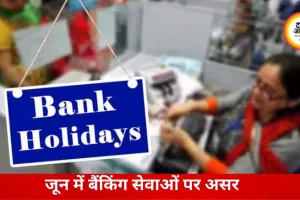 जून में कई दिन बंद रहेंगे बैंक, अलग-अलग राज्यों में 11 दिनों तक प्रभावित रहेंगी शाखाएं
