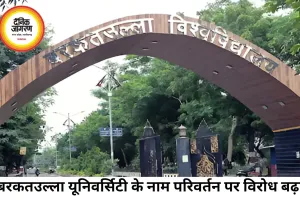 बरकतउल्ला यूनिवर्सिटी का नाम बदलने के प्रस्ताव पर भोपाल में विरोध तेज, पैदल मार्च का ऐलान