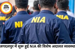 बस्तर में NIA की विशेष अदालत शुरू, नक्सल मामलों की सुनवाई होगी तेज