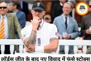 लॉर्ड्स जीत के बाद विवाद में फंसे बेन स्टोक्स और गस एटकिंसन, ECB ने शुरू की जांच