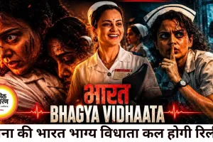 'भारत भाग्य विधाता' कल होगी रिलीज, 26/11 के अनसुने नायकों की कहानी