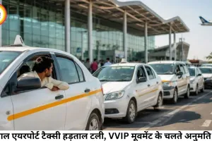 भोपाल एयरपोर्ट टैक्सी हड़ताल टली, VVIP मूवमेंट के चलते अनुमति नहीं
