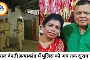 भोपाल दंपती हत्याकांड में सुराग नहीं, जांच सीडीआर पर अटकी