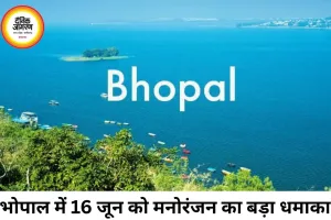 भोपाल में 16 जून को मनोरंजन का धमाल, कॉन्सर्ट से कार्निवल तक कई आयोजन