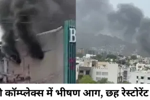 भोपाल के लालघाटी में तीन मंजिला कॉम्प्लेक्स में आग, छह रेस्टोरेंट प्रभावित