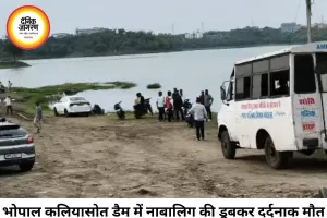 कलियासोत डैम में दर्दनाक हादसा, 17 वर्षीय किशोर की डूबने से मौत
