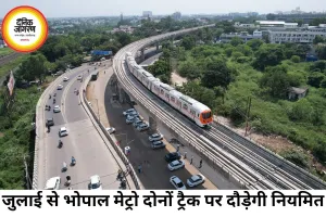 भोपाल मेट्रो की रफ्तार बढ़ेगी, जुलाई से दोनों ट्रैक पर संचालन