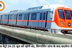 भोपाल मेट्रो 24-25 जून को रहेगी बंद, सिग्नलिंग जांच के बाद बदलेगा शेड्यूल
