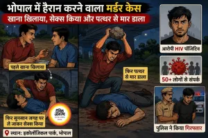 खाना खिलाने के बाद युवक की हत्या, आरोपी HIV संक्रमित निकला; पुलिस संपर्क में आए लोगों की कर रही जांच
