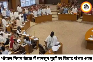 मानसून से पहले भोपाल निगम परिषद की बैठक, जलभराव और पानी के मुद्दे पर हंगामे के आसार