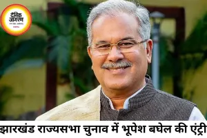 राज्यसभा चुनाव से पहले कांग्रेस का बड़ा दांव, भूपेश बघेल को झारखंड का पर्यवेक्षक बनाया