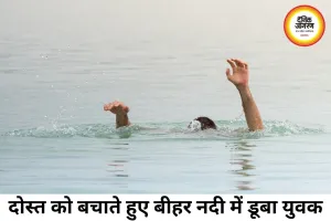 दोस्त की जान बचाने नदी में उतरा युवक खुद हुआ लापता